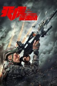 Tiger Squad หน่วยจู่โจมพยัคฆ์เวหา ซับไทย