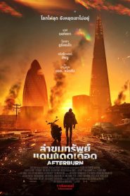 Afterburn ล่าขุมทรัพย์แดนแดดเดือด พากย์ไทย(ไทยโรง) ซูม