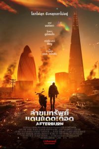 Afterburn ล่าขุมทรัพย์แดนแดดเดือด พากย์ไทย(ไทยโรง) ซูม