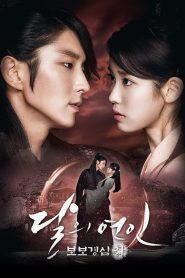 Moon Lovers Scarlet Heart Ryeo Season 1 ข้ามมิติ ลิขิตสวรรค์ ปี 1 พากย์ไทย/ซับไทย