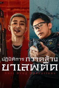 Anti Drug Operations ปฏิบัติการกวาดล้างยาเสพติด ซับไทย