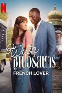 French Lover พบรักซูเปอร์สตาร์ พากย์ไทย/ซับไทย