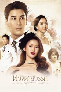 Eyes of Heaven ดวงตาสวรรค์ พากย์ไทย