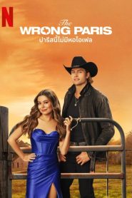 The Wrong Paris ปารีสนี้ไม่มีหอไอเฟล พากย์ไทย/ซับไทย