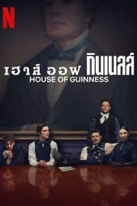 House of Guinness เฮาส์ ออฟ กินเนสส์ พากย์ไทย/ซับไทย