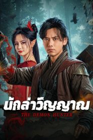 The Demon Hunter นักล่าวิญญาณ ซับไทย