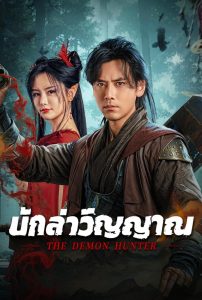 The Demon Hunter นักล่าวิญญาณ ซับไทย