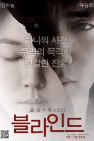 Blind (Beul-la-in-deu) พยานมืดปมมรณะ พากย์ไทย