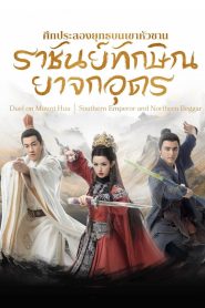Duel on Mount Hua Southern Emperor and Northern Beggar Season 1 ราชันย์ทักษิณยาจกอุดร ปี 1 พากย์ไทย/ซับไทย