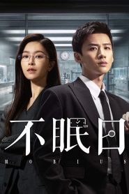 Mobius Season 1 เวียน ว่าย ตาย ฆ่า ปี 1 พากย์ไทย/ซับไทย