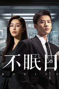 Mobius Season 1 เวียน ว่าย ตาย ฆ่า ปี 1 พากย์ไทย/ซับไทย