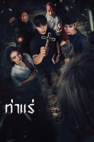 Tha Rae The Exorcist ท่าแร่ พากย์ไทย ซูม