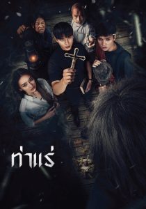 Tha Rae The Exorcist ท่าแร่ พากย์ไทย ซูม