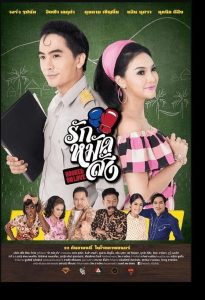 Hooked On Love รัก หมัด สั่ง พากย์ไทย