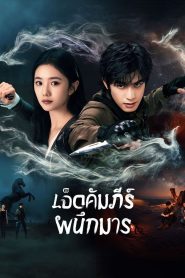 The Seven Relics of Ill Omen เจ็ดคัมภีร์ผนึกมาร ซับไทย