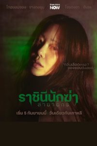 Queen Mantis ราชินีนักฆ่าล่าฆาตกร ซับไทย