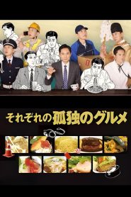 Every Solitary Gourmet โกโร่ อร่อยฉายเดี่ยวเที่ยวทั่วเมือง พากย์ไทย/ซับไทย