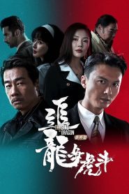 Extras for Chasing The Dragon หน่วยล่าท้าคอร์รัปชั่น ซับไทย