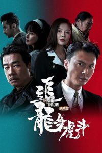 Extras for Chasing The Dragon หน่วยล่าท้าคอร์รัปชั่น ซับไทย