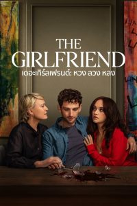 The Girlfriend เดอะเกิร์ลเฟรนด์: หวง ลวง หลง พากย์ไทย/ซับไทย