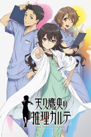 Ameku M.D.: Doctor Detective Season 1 บันทึกประวัติคดีคุณหมออาเมคุ ปี 1 พากย์ไทย/ซับไทย