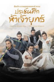 Duel on Mount Hua Five Great Masters Season 1 ประชันศึกห้าเจ้ายุทธ์ ปี 1 พากย์ไทย/ซับไทย