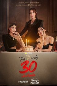 The Thirsty 30 เพิ่งเริ่มต้น พากย์ไทย