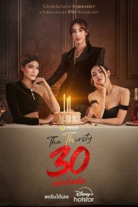 The Thirsty 30 เพิ่งเริ่มต้น พากย์ไทย