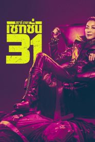 Star Trek Section 31 สตาร์เทรค เซคชั่น 31 พากย์ไทย