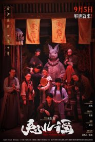 The Cure of the Rabbit Deity(兔儿谣) คำสาปแห่งเทพกระต่าย ซับไทย