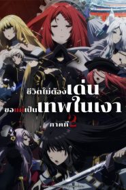 Kage no Jitsuryokusha ni Naritakute Season 2 ชีวิตไม่ต้องเด่น ขอแค่เป็นเทพในเงา ปี 2 พากย์ไทย/ซับไทย