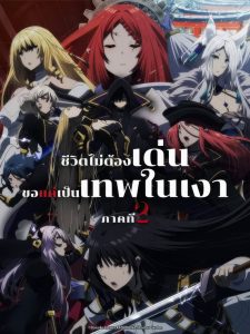 Kage no Jitsuryokusha ni Naritakute Season 2 ชีวิตไม่ต้องเด่น ขอแค่เป็นเทพในเงา ปี 2 พากย์ไทย/ซับไทย