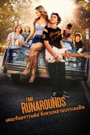 The Runarounds เดอะรันอราวนด์ส จังหวะพล่าน บรรเลงฝัน พากย์ไทย/ซับไทย