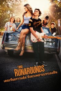 The Runarounds เดอะรันอราวนด์ส จังหวะพล่าน บรรเลงฝัน พากย์ไทย/ซับไทย