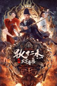 Di Renjie s Heavenly Palace Mirage (Detective Dee The Mirage in Heaven) ตี๋เหรินเจี๋ยมายาตำหนักสวรรค์ พากย์ไทย