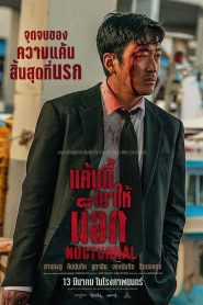 Nocturnal แค้นนี้เอาให้น็อก พากย์ไทย/ซับไทย