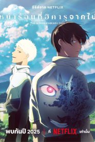 The Summer Hikaru Died หน้าร้อนที่ฮิคารุจากไป ซับไทย