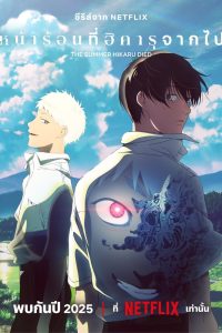 The Summer Hikaru Died หน้าร้อนที่ฮิคารุจากไป ซับไทย