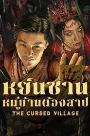 The Cursed Village หยินซานหมู่บ้านต้องสาป ซับไทย
