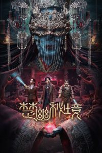 Veil Of Chu สุสานเจ้าสาวเมืองฉู่ ซับไทย