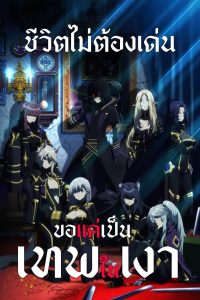 Kage no Jitsuryokusha ni Naritakute ชีวิตไม่ต้องเด่น ขอแค่เป็นเทพในเงา พากย์ไทย/ซับไทย