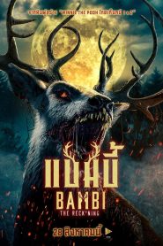Bambi The Reckoning แบมบี้ พากย์ไทย(ไทยโรง)