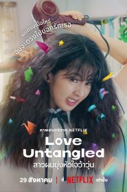 Love Untangled สาวผมยุ่งหัวใจว้าวุ่น พากย์ไทย/ซับไทย