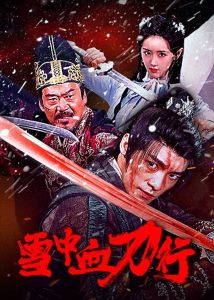 Blood and Blades in the Snow ดาบพิฆาตกลางหิมะ ซับไทย