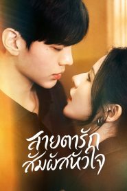 Deep Affection Eyes ดวงตาแห่งความรักอันลึกซึ้ง พากย์ไทย/ซับไทย