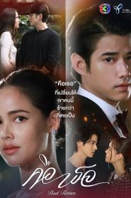 Bad Romeo Season 1 คือเธอ ปี 1 พากย์ไทย
