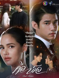 Bad Romeo Season 1 คือเธอ ปี 1 พากย์ไทย