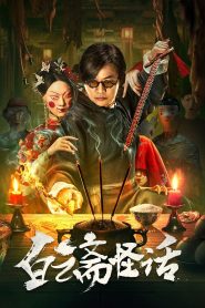 Baiyun Ghost House ไป๋อวิ๋นไจ ร้านพิศวง ซับไทย