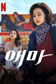 Aema Season 1 พากย์ไทย/ซับไทย