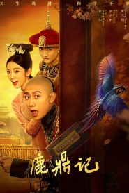 The Deer and the Cauldron อุ้ยเสี่ยวป้อ พากย์ไทย/ซับไทย
